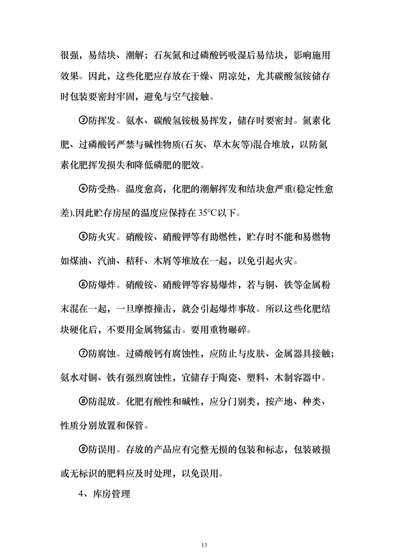 采购小麦水溶肥套餐化肥投标方案211页（2024年修订版）.docx 第13页