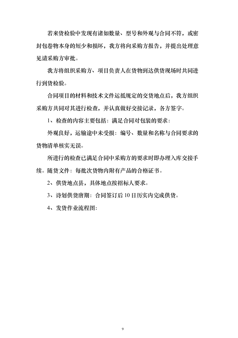 采购小麦水溶肥套餐化肥投标方案211页（2024年修订版）.docx 第9页