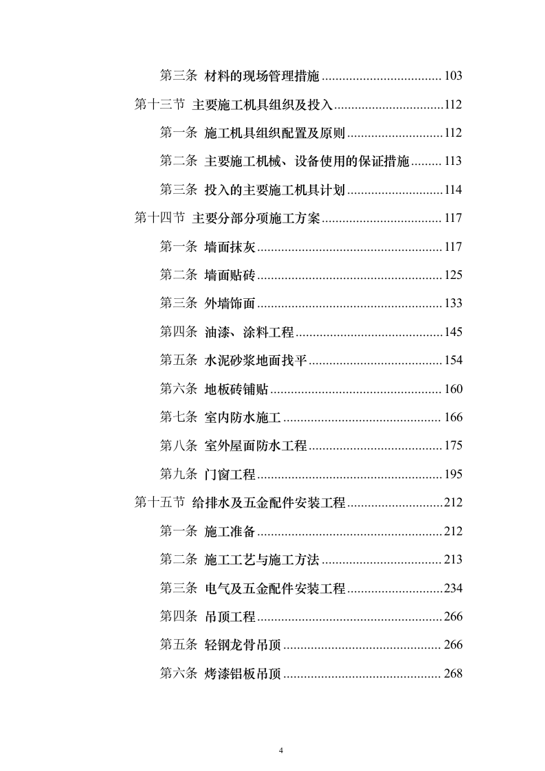 银行金融网点装修投标方案（555页）（2024年修订版）.docx 第4页