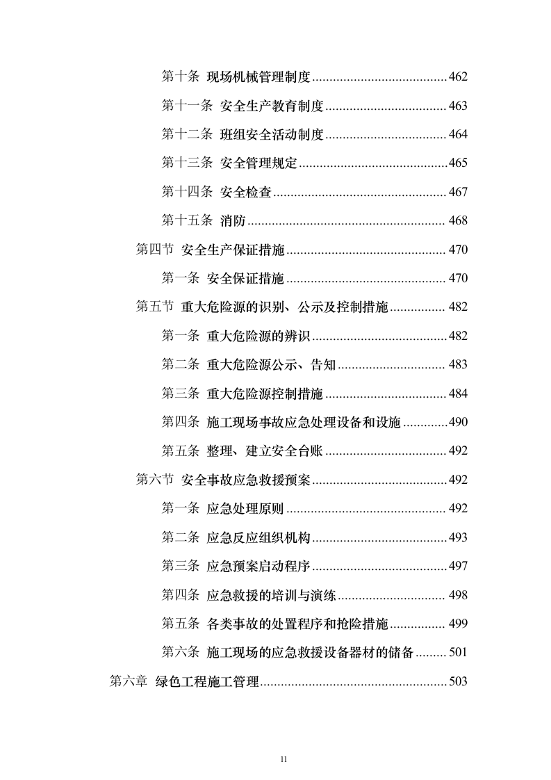 银行金融网点装修投标方案（555页）（2024年修订版）.docx 第11页