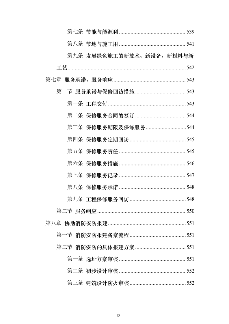 银行金融网点装修投标方案（555页）（2024年修订版）.docx 第13页