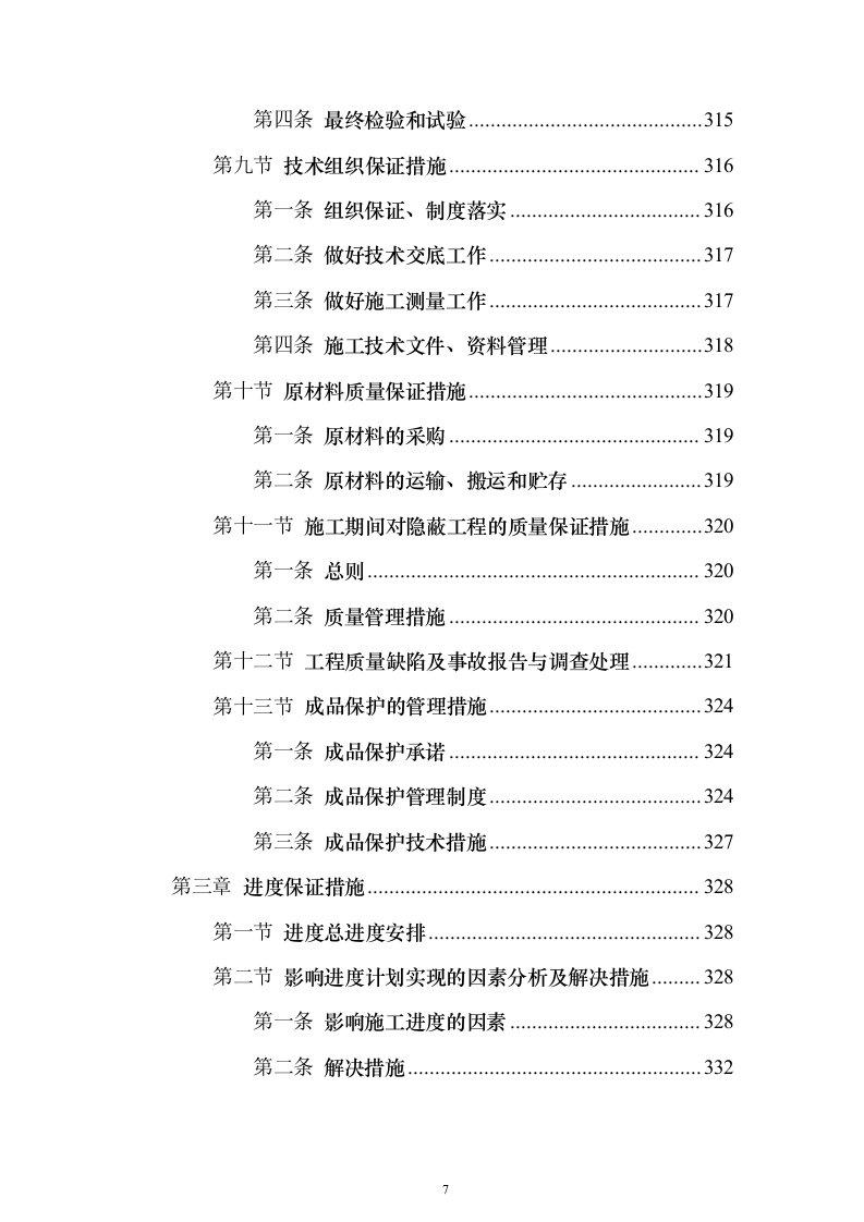 银行金融网点装修投标方案（555页）（2024年修订版）.docx 第7页