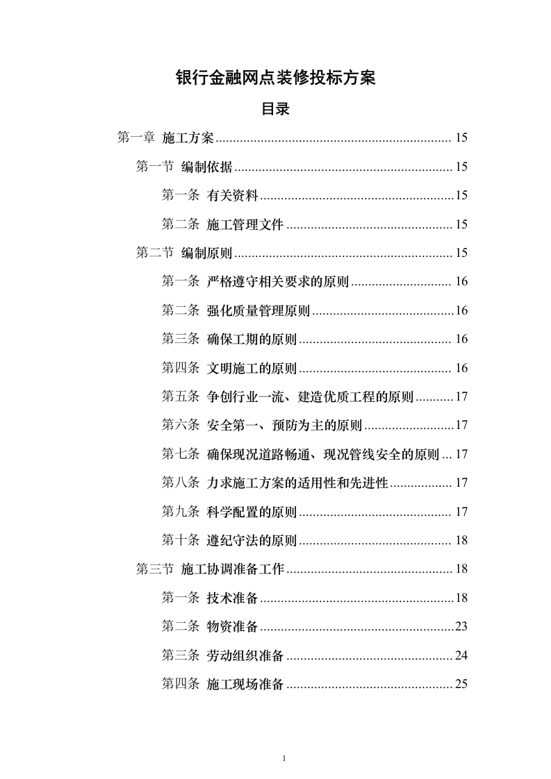 银行金融网点装修投标方案（555页）（2024年修订版）.docx 第1页