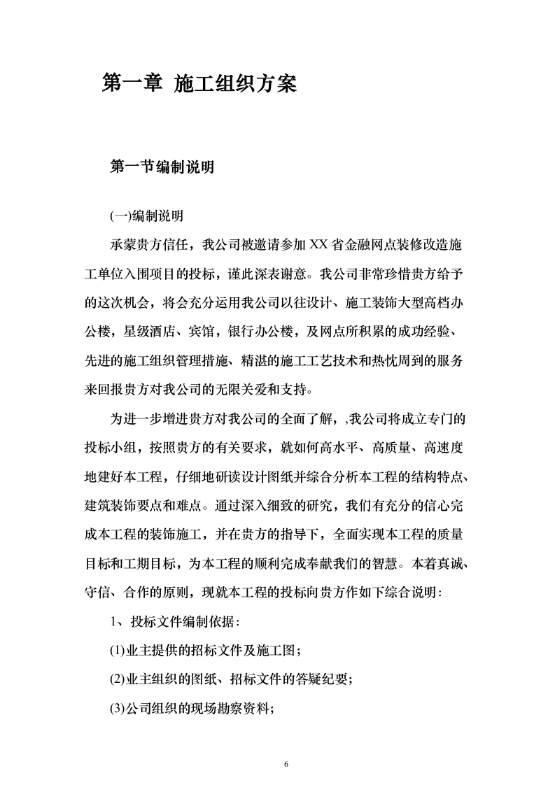 银行金融网点装修改造施工单位入围投标方案（387页）（2024年修订版）.docx 第6页