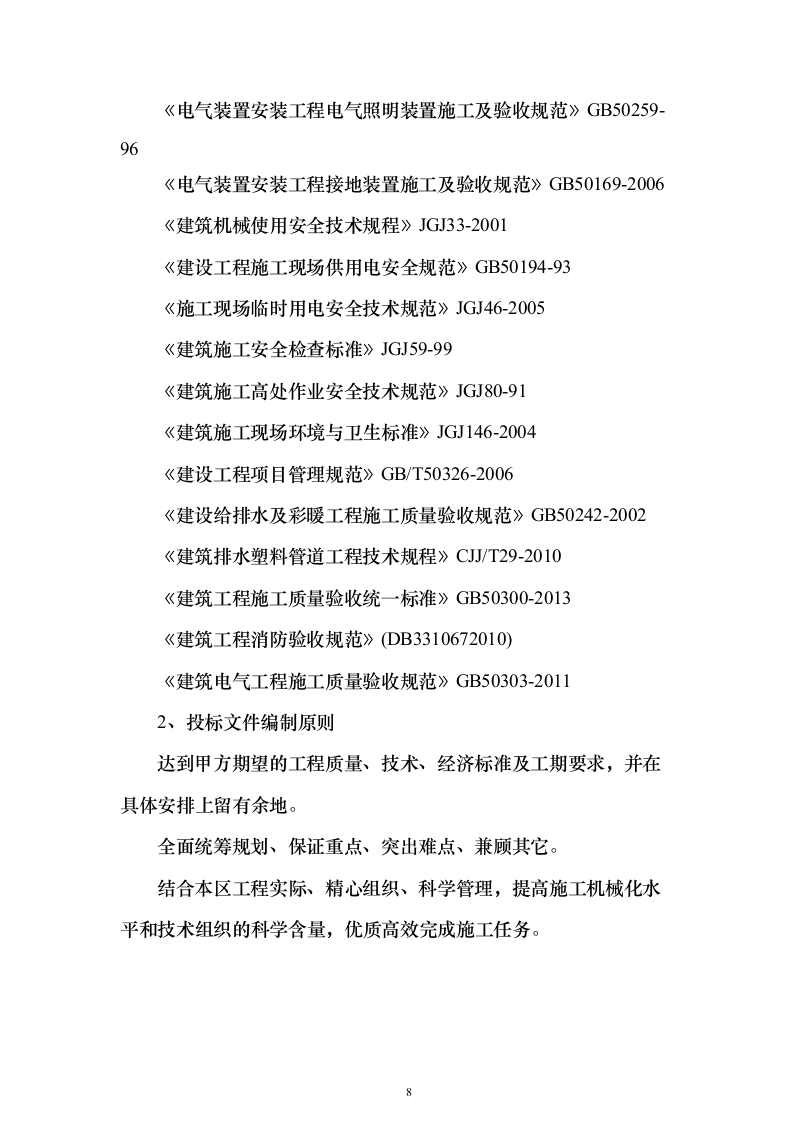 银行金融网点装修改造施工单位入围投标方案（387页）（2024年修订版）.docx 第8页