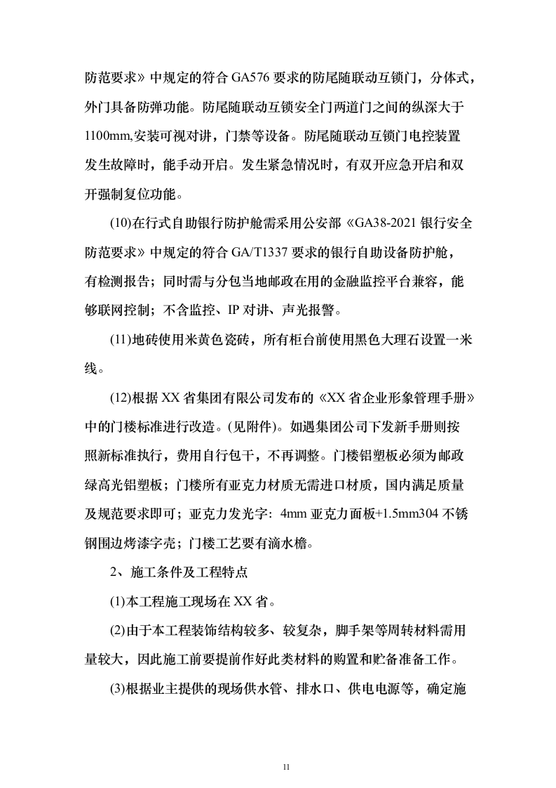 银行金融网点装修改造施工单位入围投标方案（387页）（2024年修订版）.docx 第11页