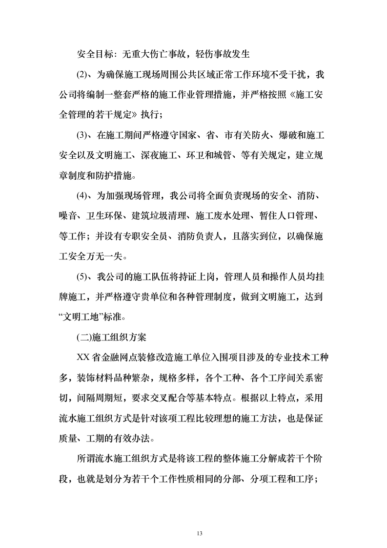 银行金融网点装修改造施工单位入围投标方案（387页）（2024年修订版）.docx 第13页