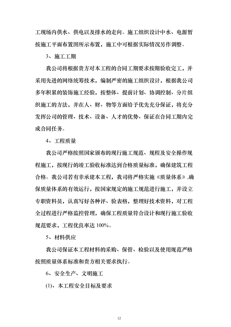 银行金融网点装修改造施工单位入围投标方案（387页）（2024年修订版）.docx 第12页