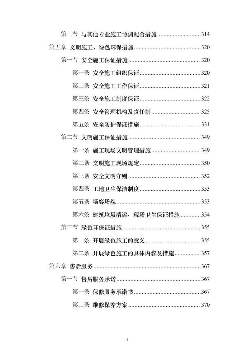 银行金融网点装修改造施工单位入围投标方案（387页）（2024年修订版）.docx 第4页