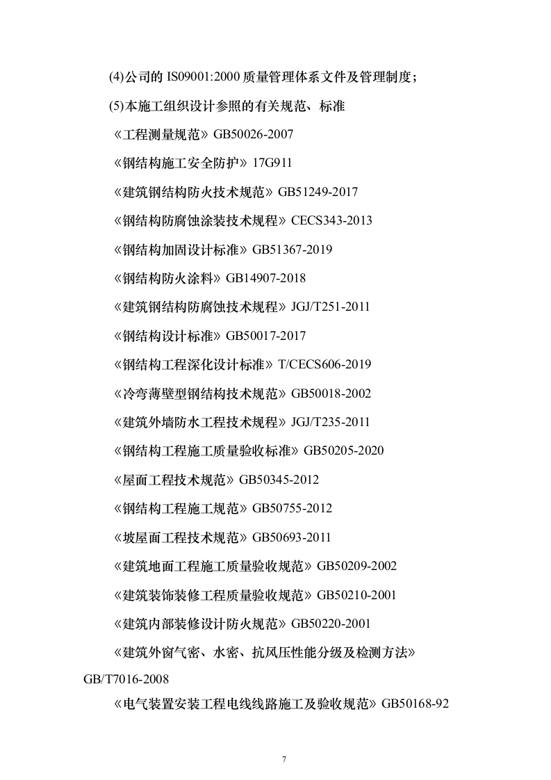 银行金融网点装修改造施工单位入围投标方案（387页）（2024年修订版）.docx 第7页