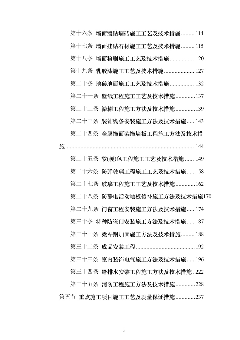 银行金融网点装修改造施工单位入围投标方案（387页）（2024年修订版）.docx 第2页