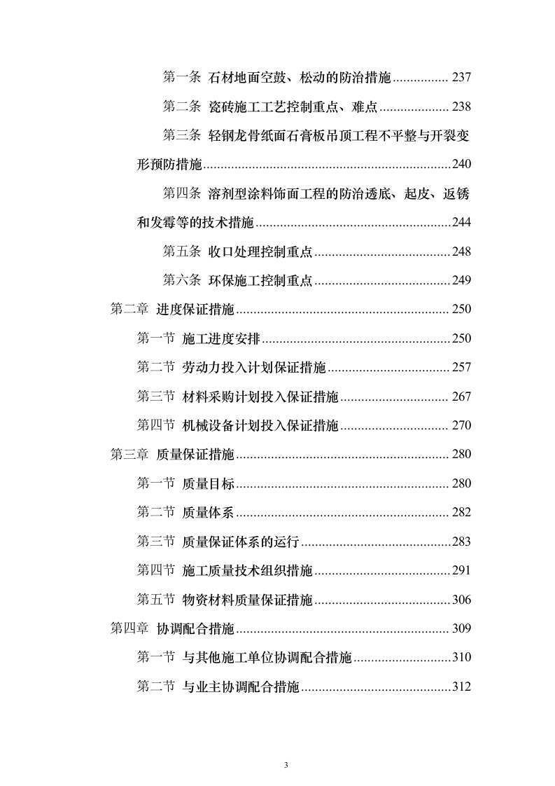 银行金融网点装修改造施工单位入围投标方案（387页）（2024年修订版）.docx 第3页