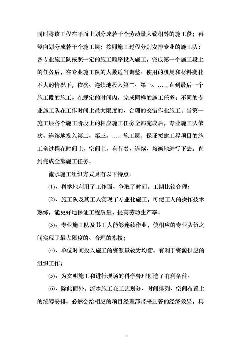 银行金融网点装修改造施工单位入围投标方案（387页）（2024年修订版）.docx 第14页