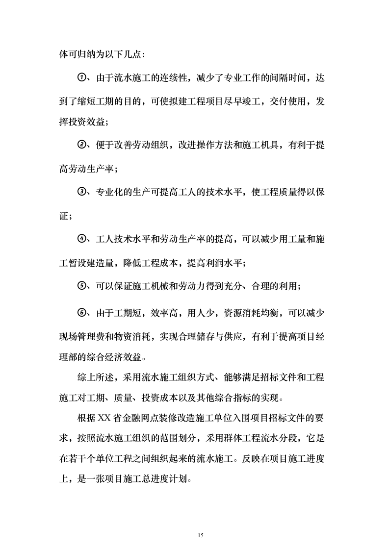 银行金融网点装修改造施工单位入围投标方案（387页）（2024年修订版）.docx 第15页