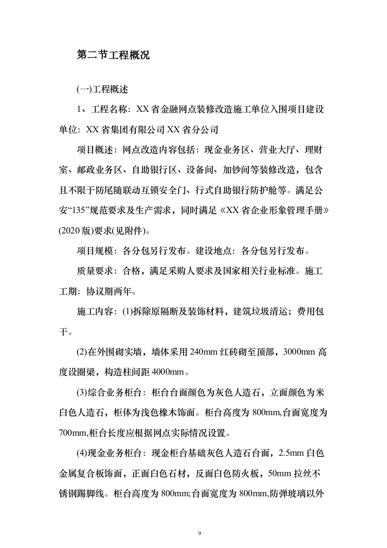 银行金融网点装修改造施工单位入围投标方案（387页）（2024年修订版）.docx 第9页