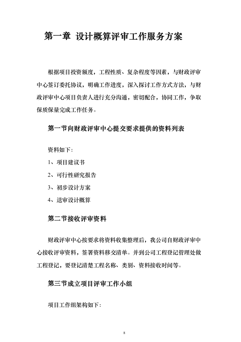 预算评审造价服务服务_投标方案（技术标280页）（2024年修订版）.docx 第8页