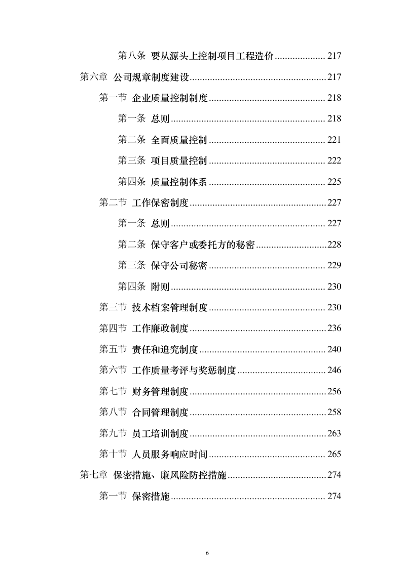 预算评审造价服务服务_投标方案（技术标280页）（2024年修订版）.docx 第6页
