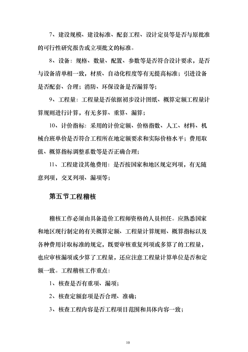 预算评审造价服务服务_投标方案（技术标280页）（2024年修订版）.docx 第10页
