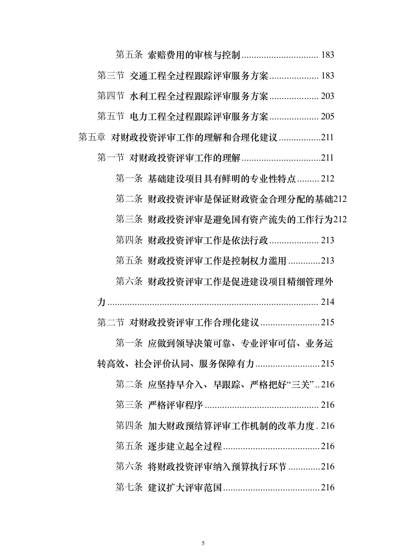 预算评审造价服务服务_投标方案（技术标280页）（2024年修订版）.docx 第5页