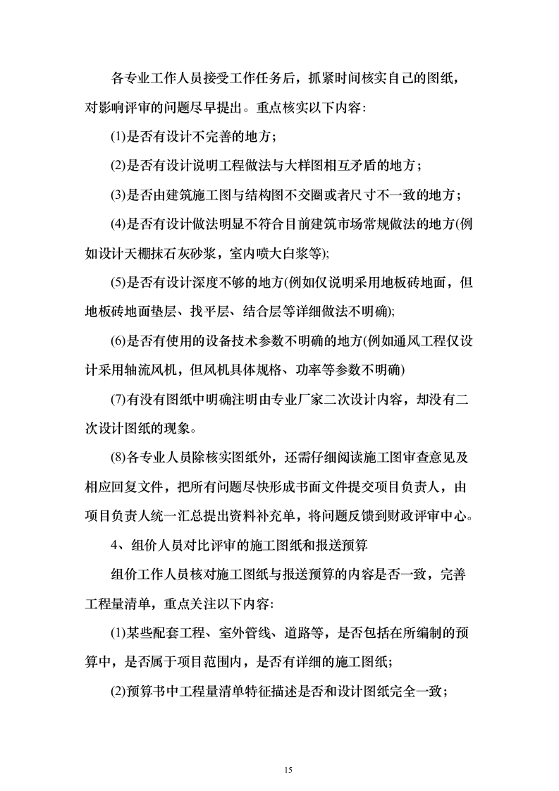 预算评审造价服务服务_投标方案（技术标280页）（2024年修订版）.docx 第15页