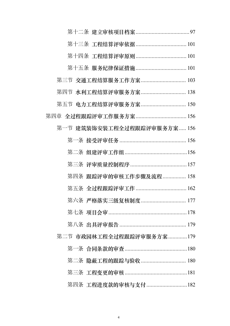 预算评审造价服务服务_投标方案（技术标280页）（2024年修订版）.docx 第4页