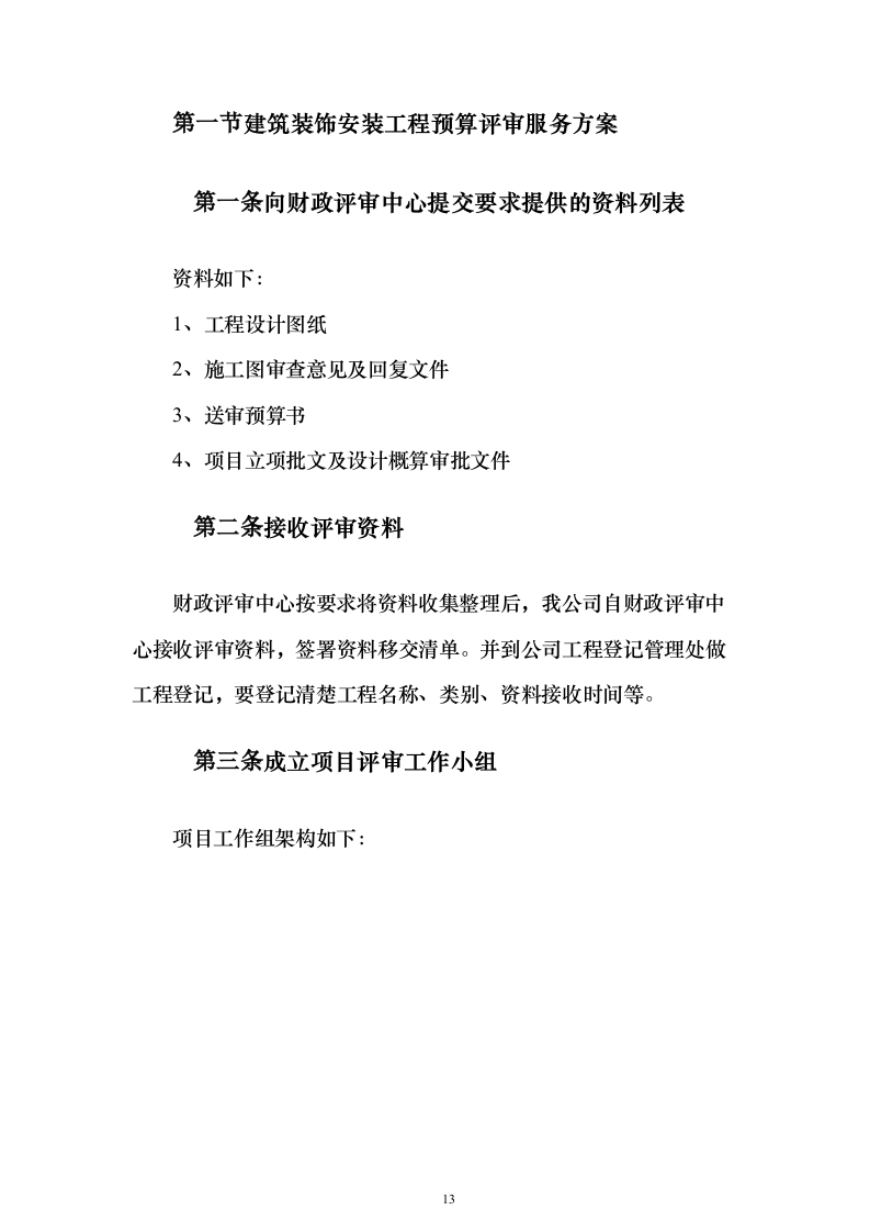 预算评审造价服务服务_投标方案（技术标280页）（2024年修订版）.docx 第13页