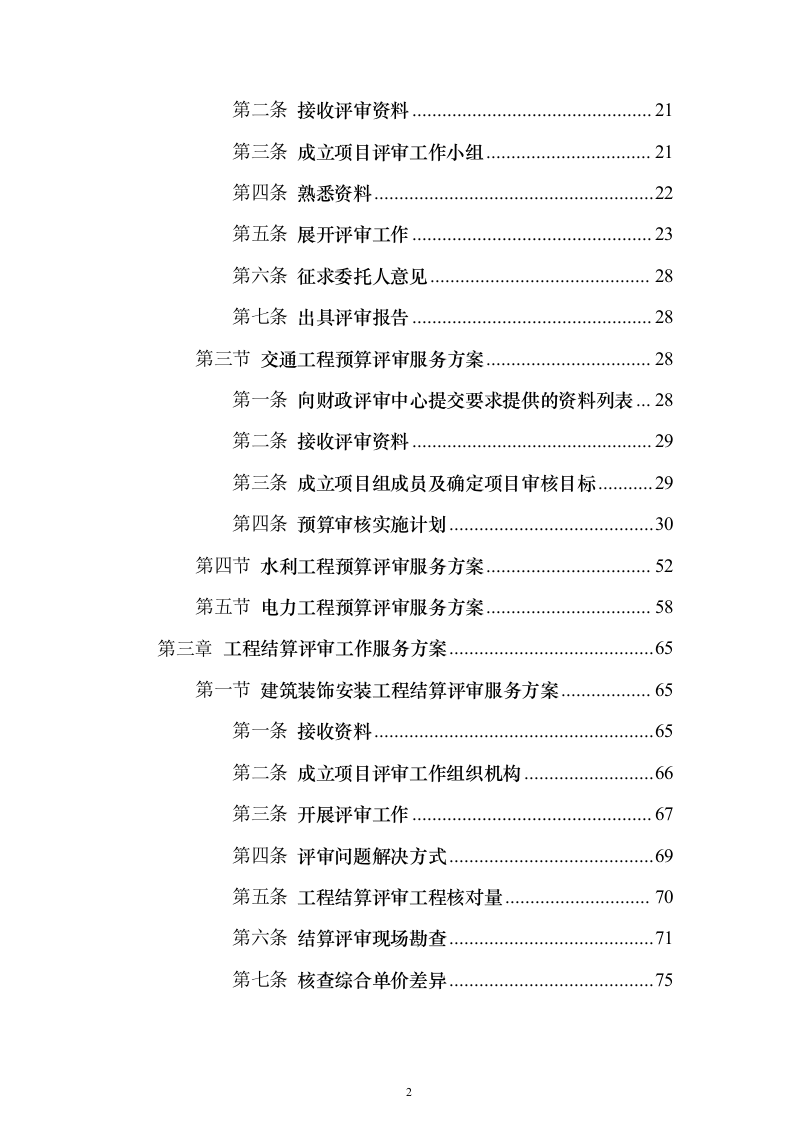 预算评审造价服务服务_投标方案（技术标280页）（2024年修订版）.docx 第2页