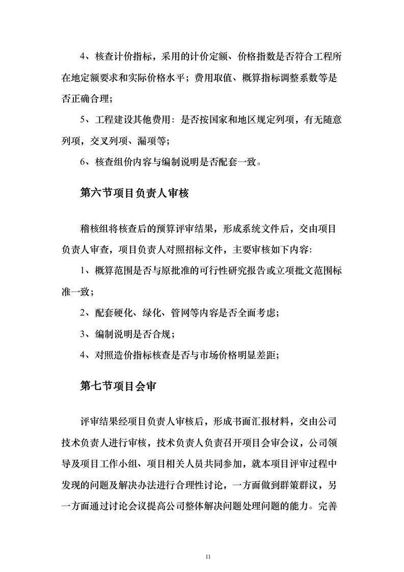预算评审造价服务服务_投标方案（技术标280页）（2024年修订版）.docx 第11页