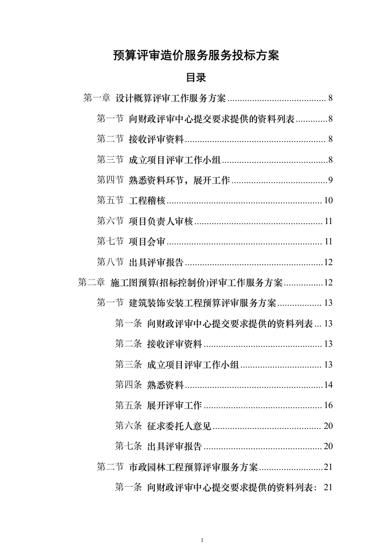 预算评审造价服务服务_投标方案（技术标280页）（2024年修订版）.docx 第1页