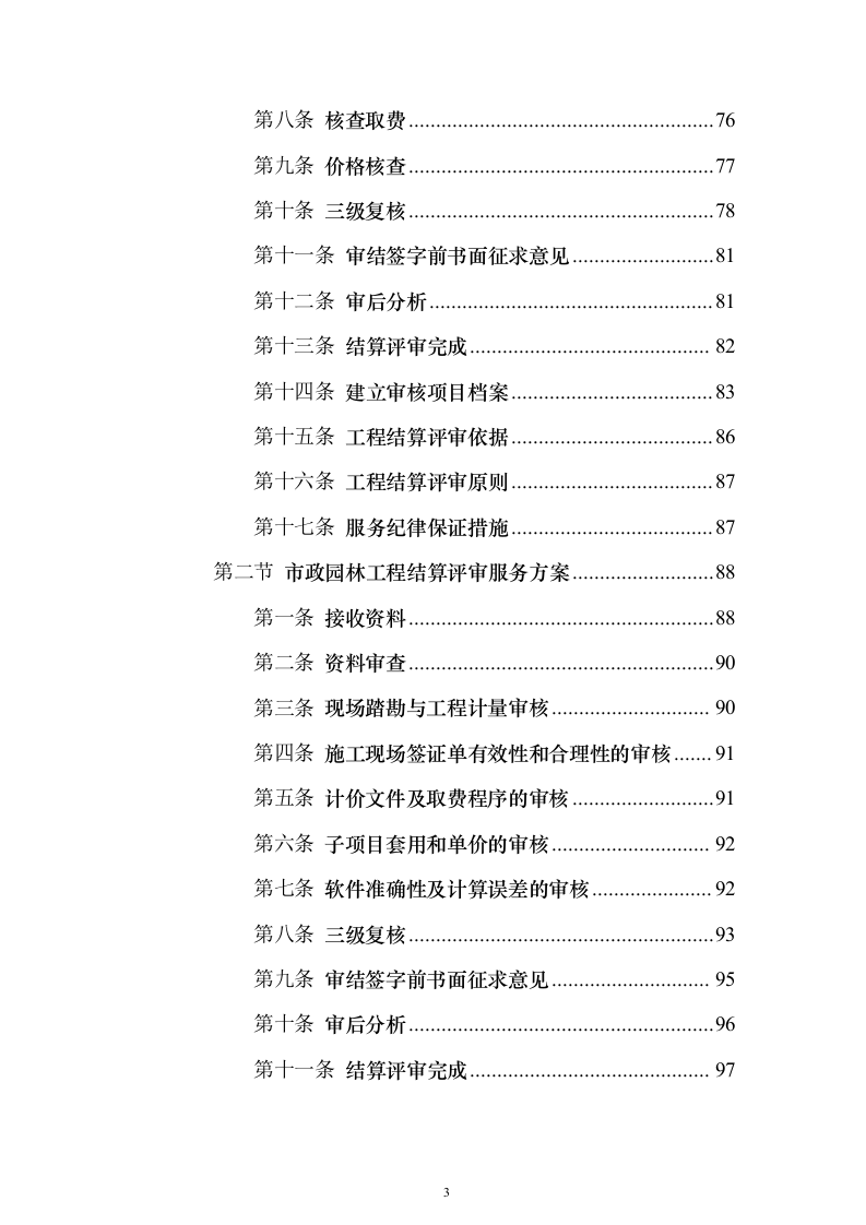 预算评审造价服务服务_投标方案（技术标280页）（2024年修订版）.docx 第3页