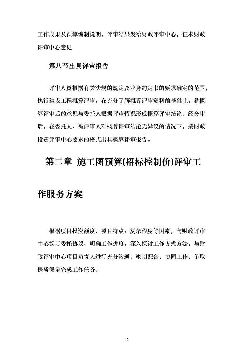 预算评审造价服务服务_投标方案（技术标280页）（2024年修订版）.docx 第12页