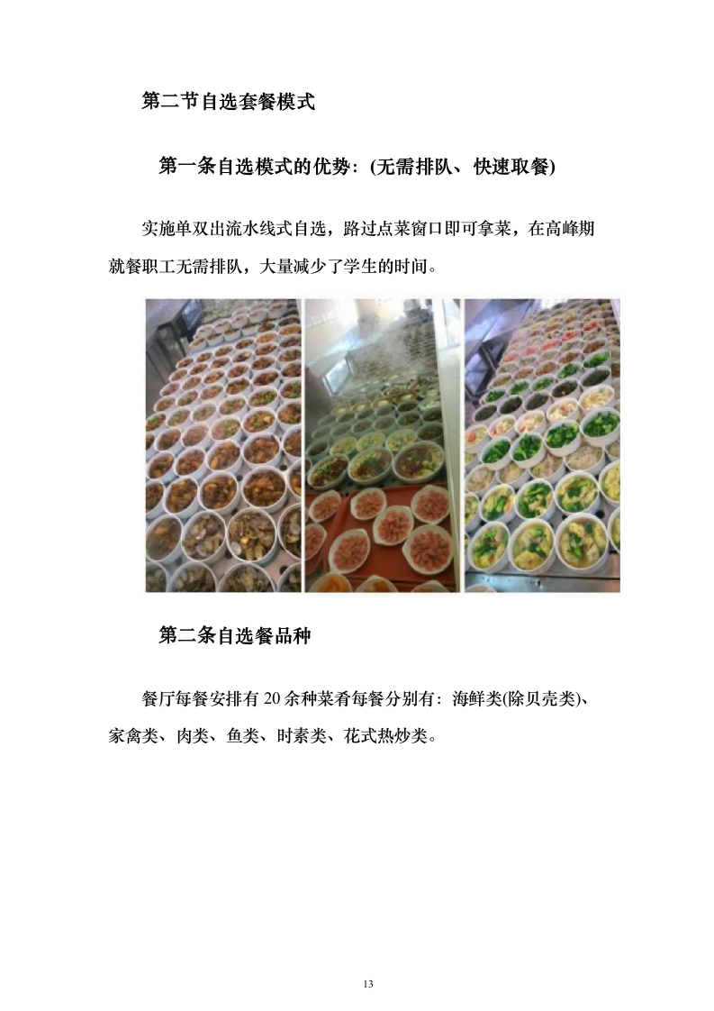 食堂承包经营权_投标方案（技术标413页）（2024年修订版）.docx 第13页