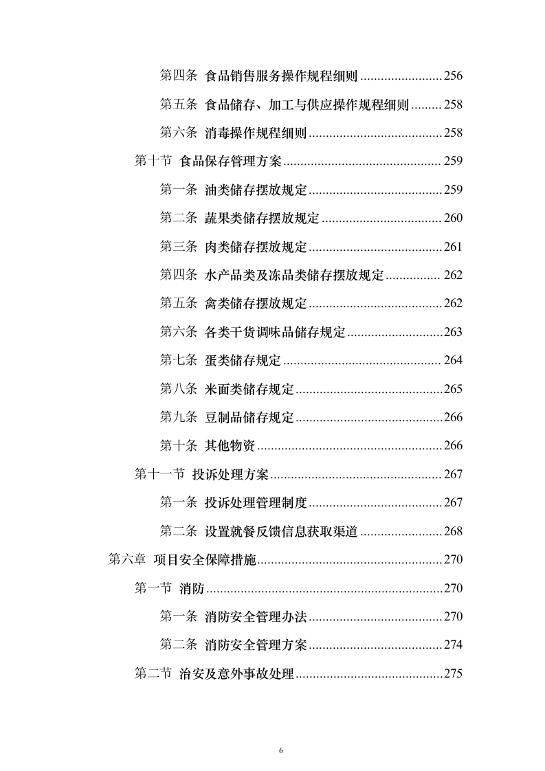 食堂承包经营权_投标方案（技术标413页）（2024年修订版）.docx 第6页