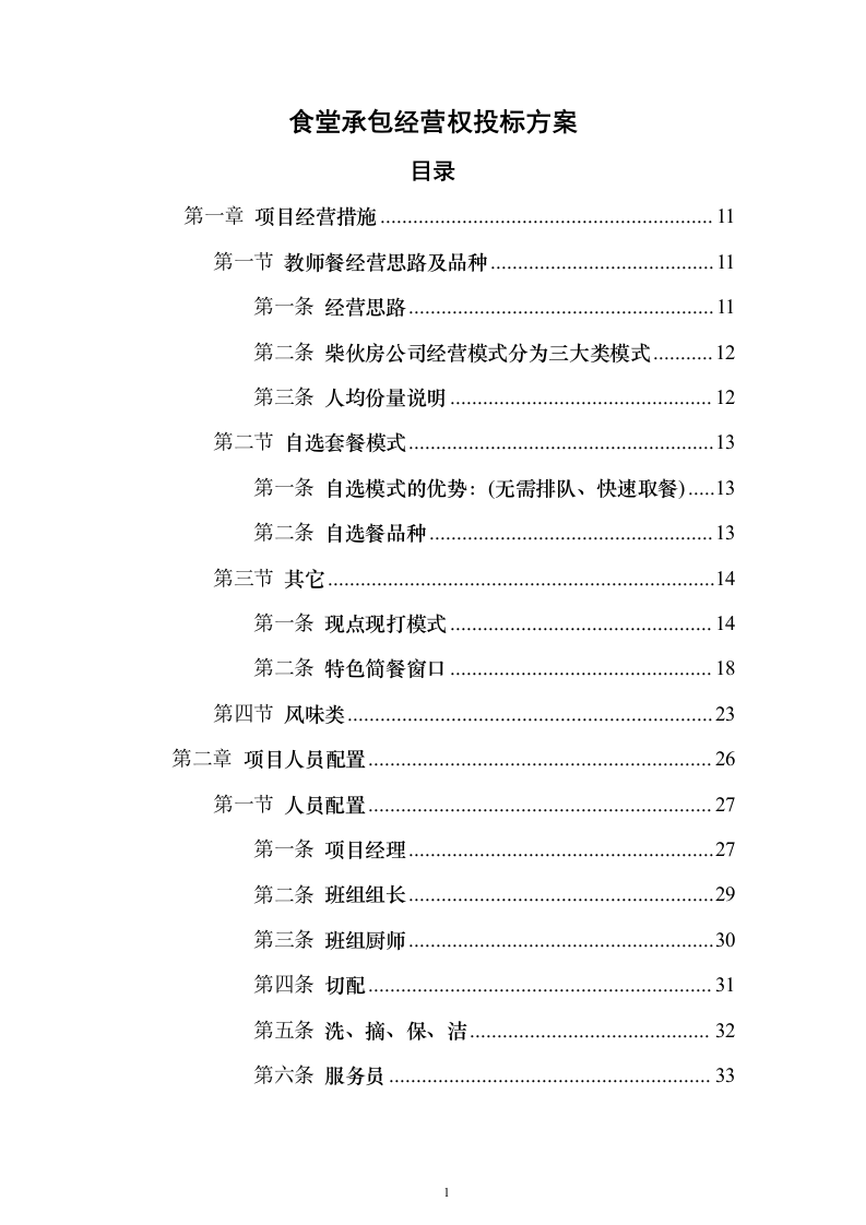 食堂承包经营权_投标方案（技术标413页）（2024年修订版）.docx 第1页