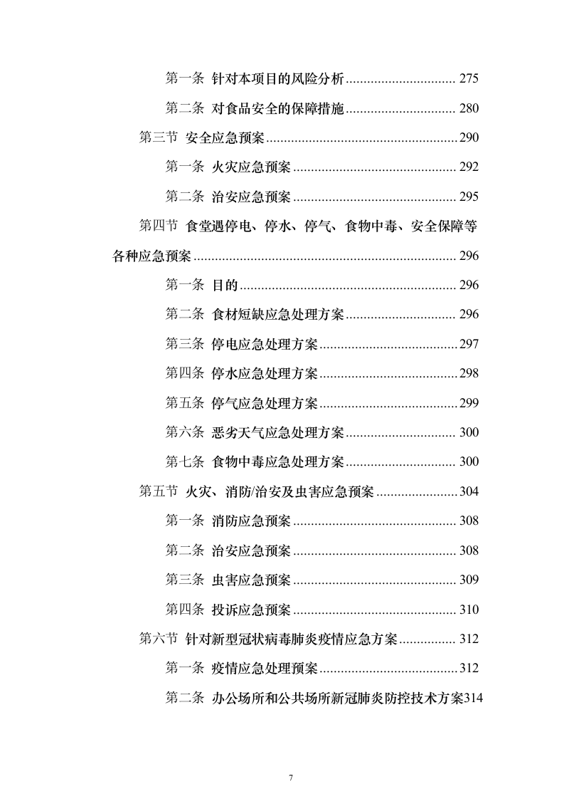 食堂承包经营权_投标方案（技术标413页）（2024年修订版）.docx 第7页