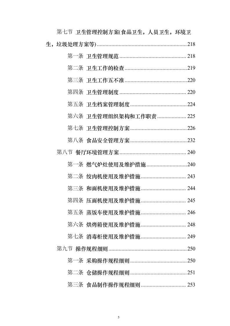 食堂承包经营权_投标方案（技术标413页）（2024年修订版）.docx 第5页