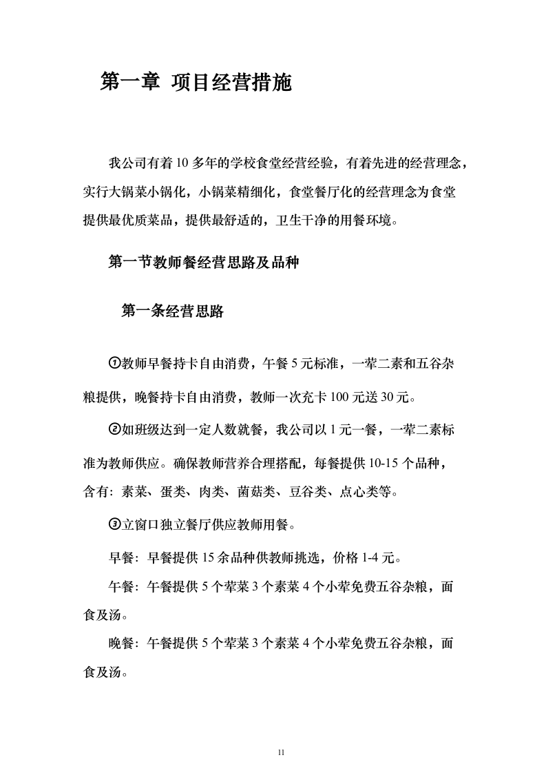 食堂承包经营权_投标方案（技术标413页）（2024年修订版）.docx 第11页