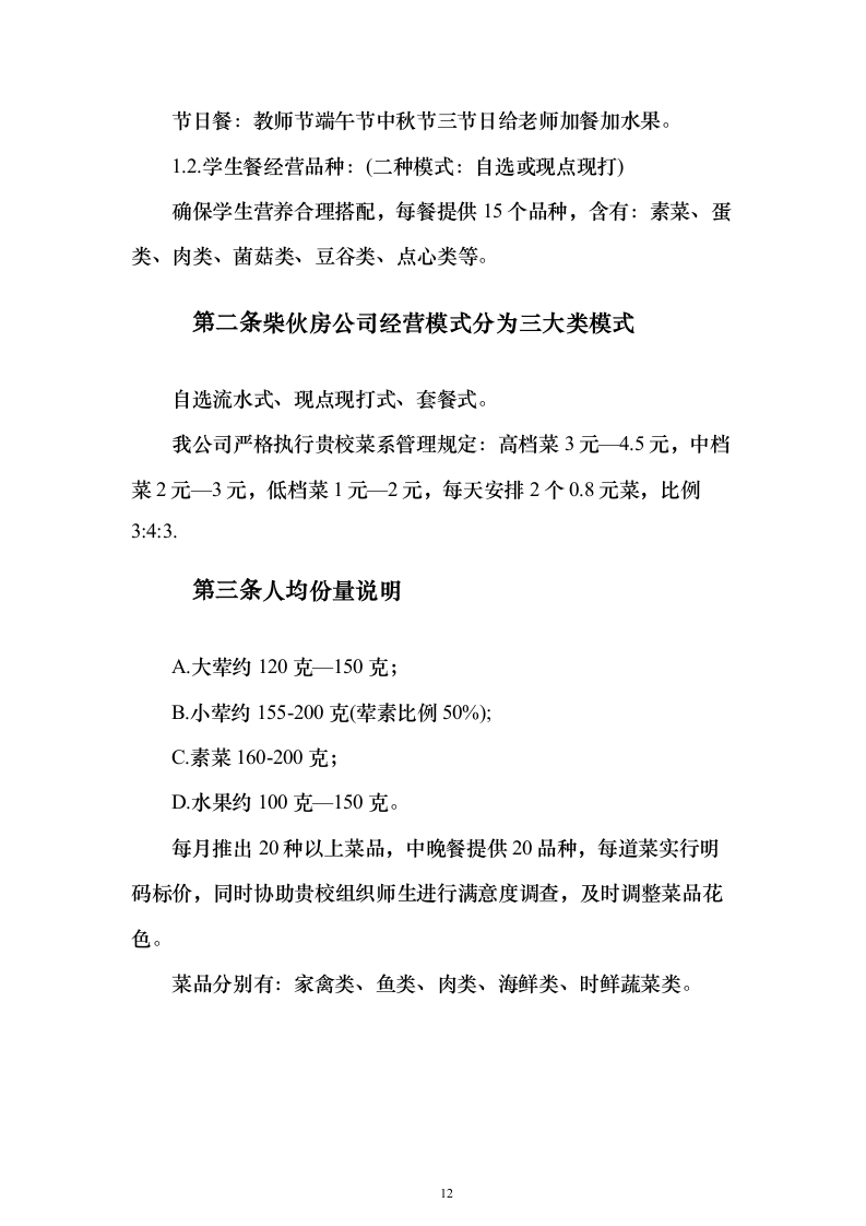 食堂承包经营权_投标方案（技术标413页）（2024年修订版）.docx 第12页