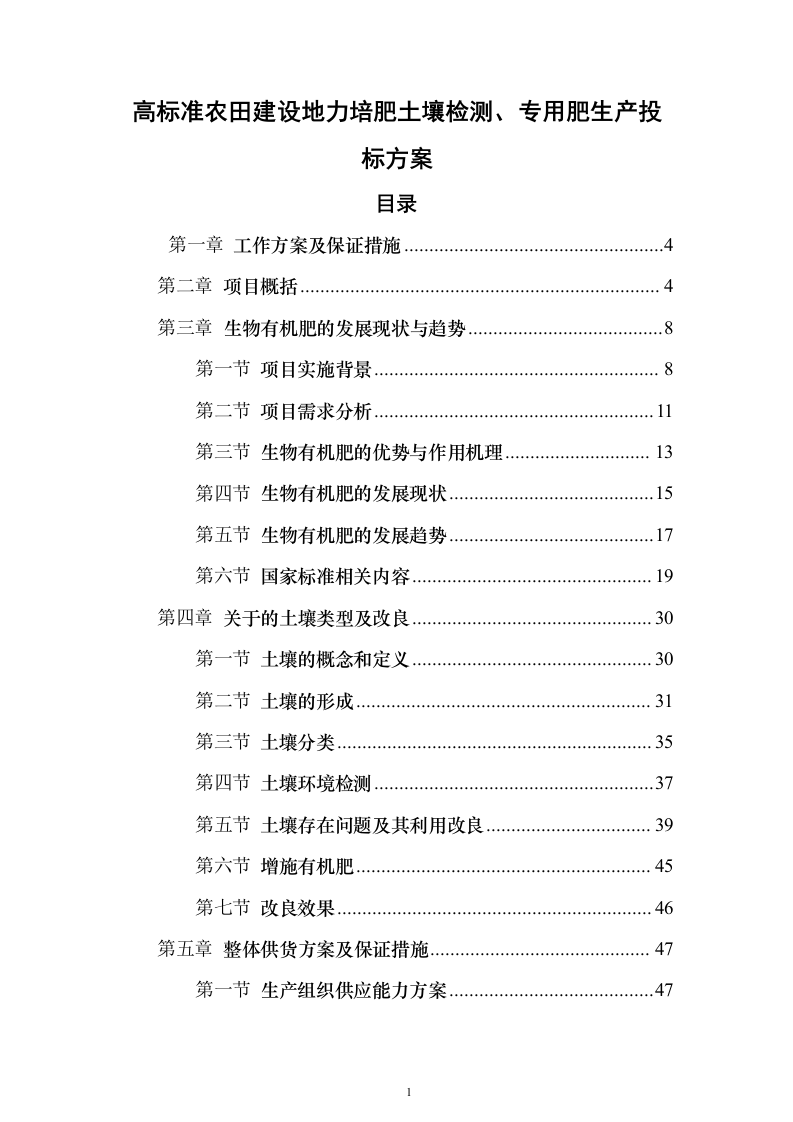高标准农田建设地力培肥土壤检测、专用肥生产投标方案303页（2024年修订版）.docx 第1页