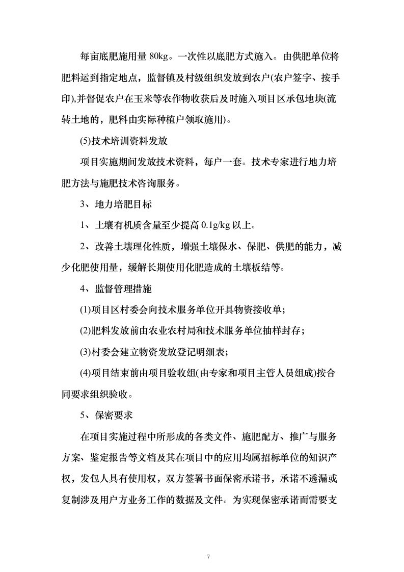 高标准农田建设地力培肥土壤检测、专用肥生产投标方案303页（2024年修订版）.docx 第7页