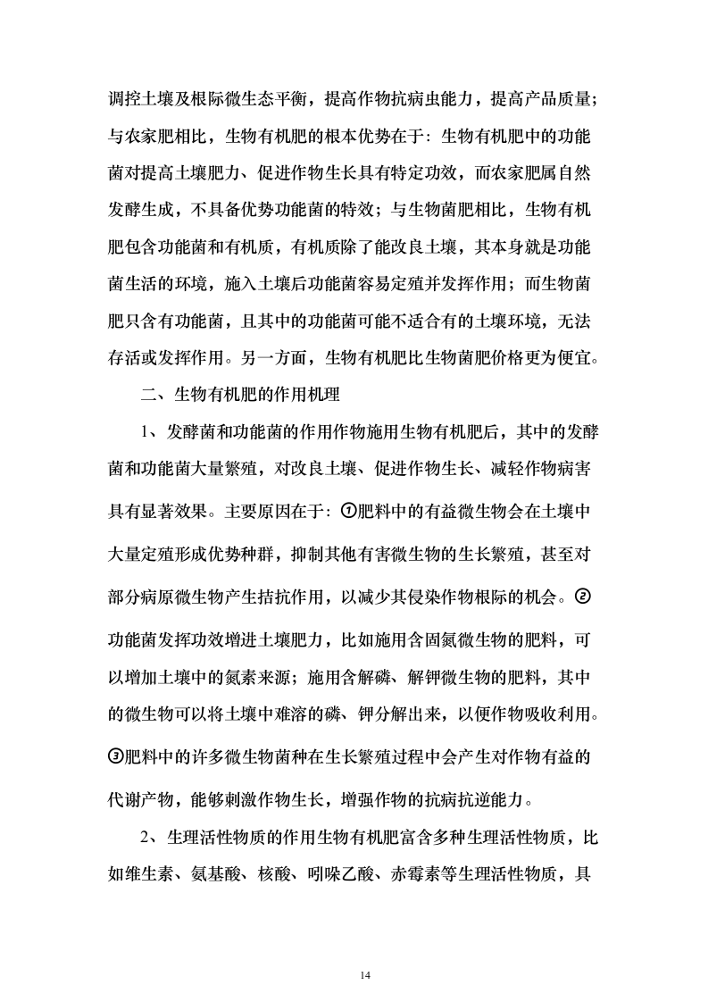 高标准农田建设地力培肥土壤检测、专用肥生产投标方案303页（2024年修订版）.docx 第14页