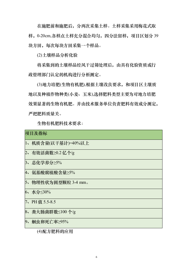 高标准农田建设地力培肥土壤检测、专用肥生产投标方案303页（2024年修订版）.docx 第6页