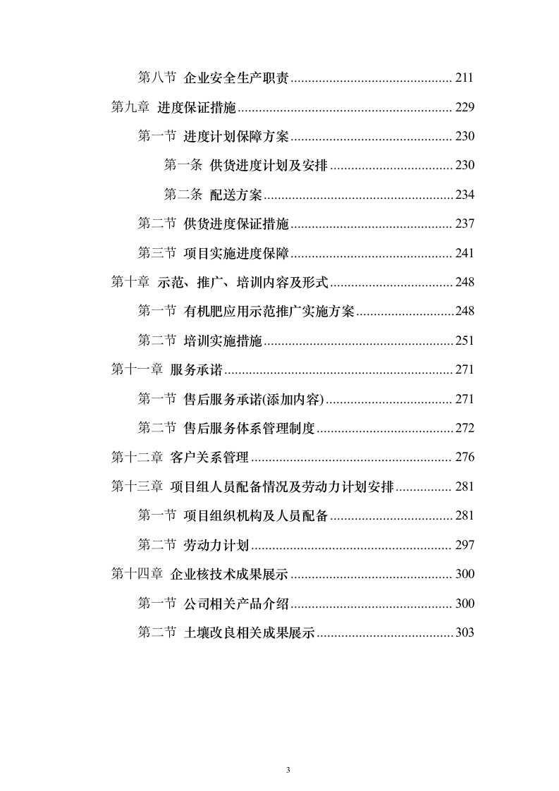 高标准农田建设地力培肥土壤检测、专用肥生产投标方案303页（2024年修订版）.docx 第3页