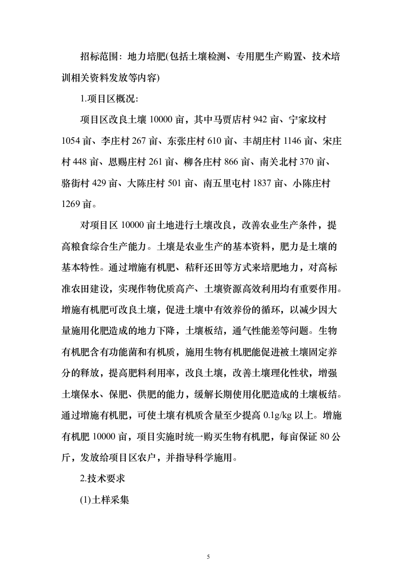 高标准农田建设地力培肥土壤检测、专用肥生产投标方案303页（2024年修订版）.docx 第5页