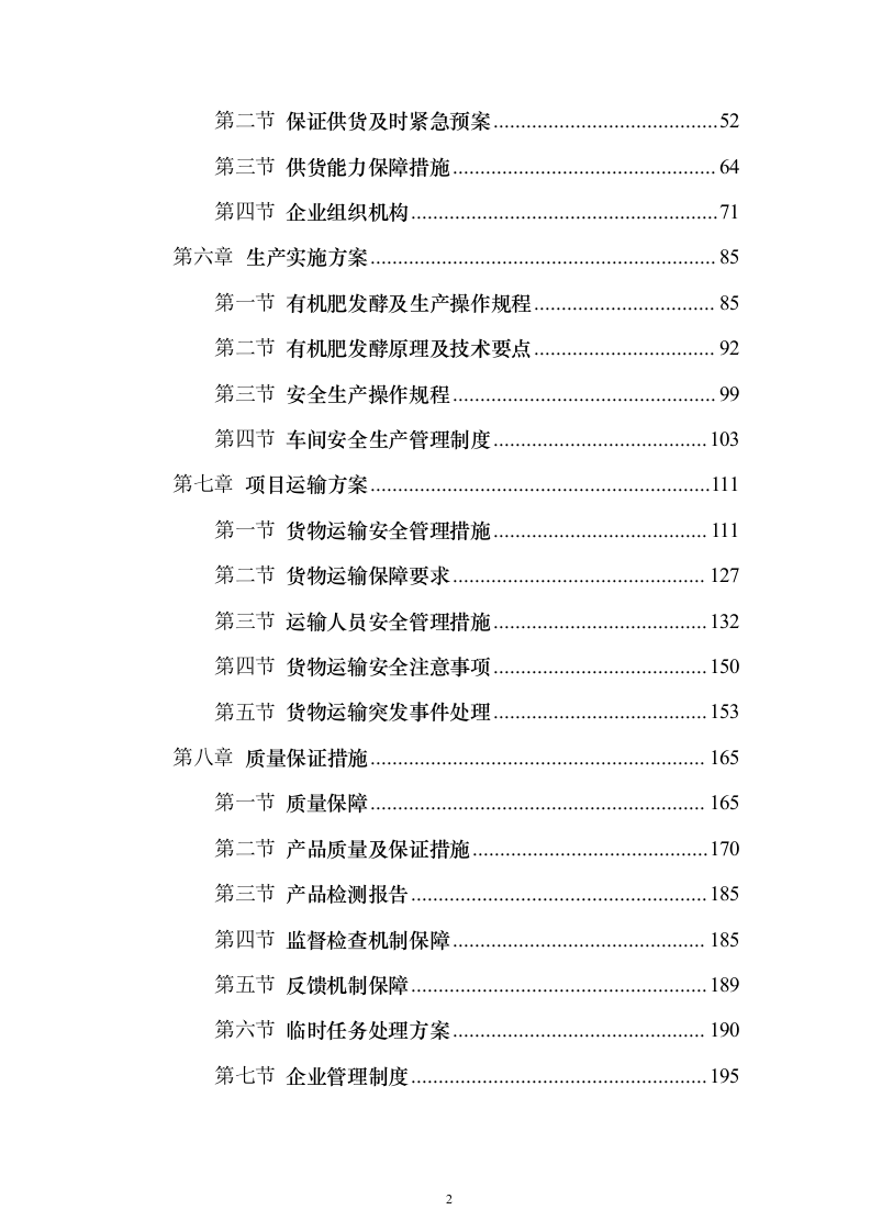 高标准农田建设地力培肥土壤检测、专用肥生产投标方案303页（2024年修订版）.docx 第2页