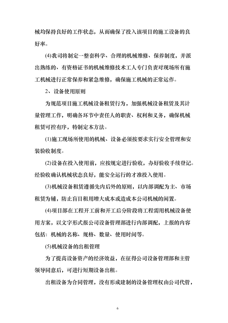 高铁站设备租赁框架技术投标方案124页（2024年修订版）.docx 第6页