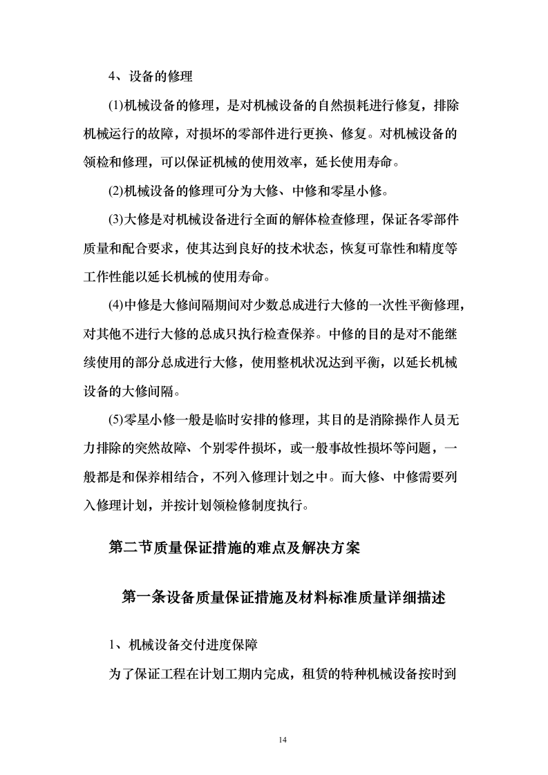 高铁站设备租赁框架技术投标方案124页（2024年修订版）.docx 第14页