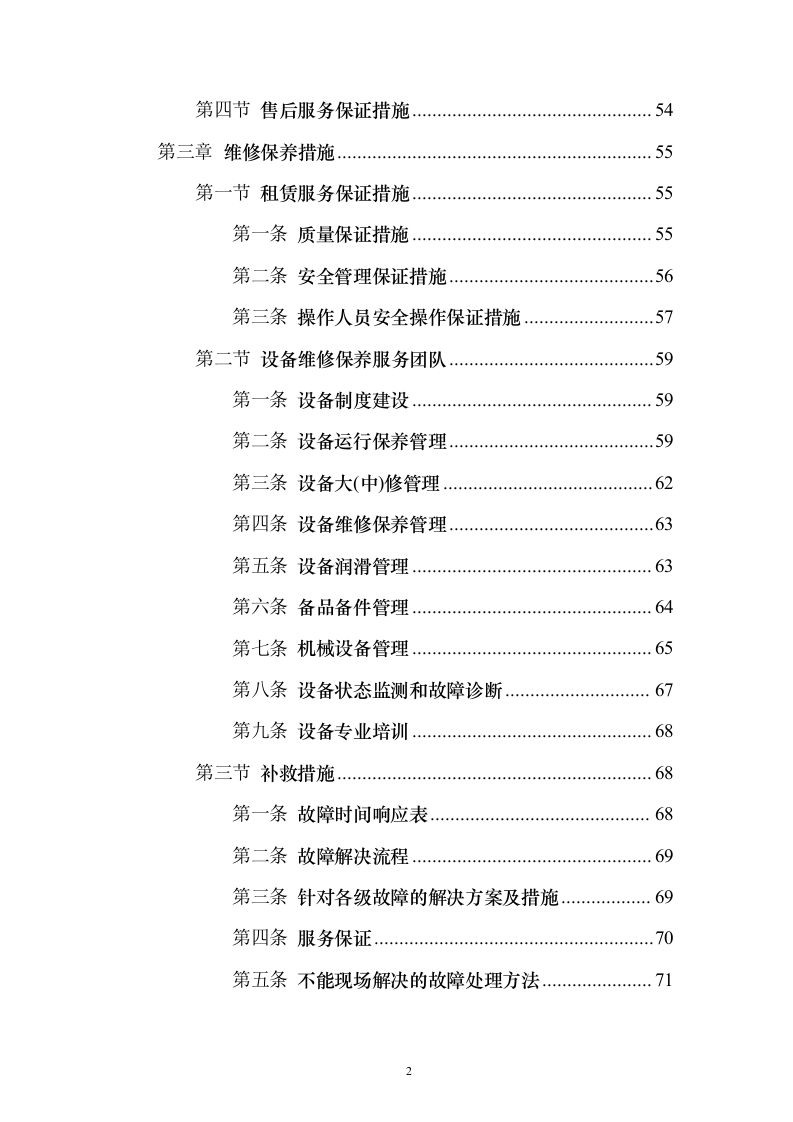 高铁站设备租赁框架技术投标方案124页（2024年修订版）.docx 第2页