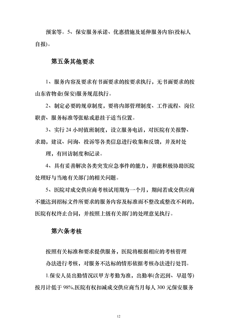 中医医院保安服务投标方案（283页）（2024年修订版）.docx 第12页