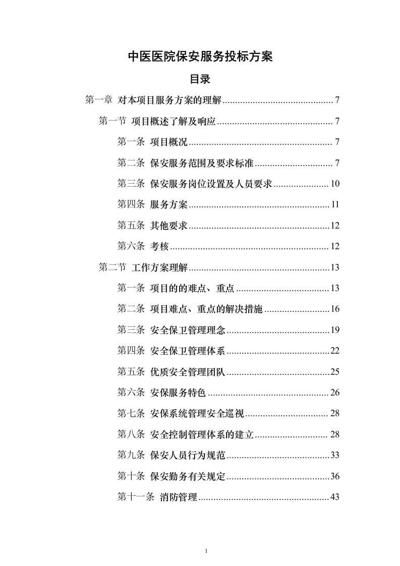 中医医院保安服务投标方案（283页）（2024年修订版）.docx 第1页